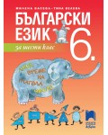 Български език за 6. клас. Нова програма 2017 (Просвета Азбуки)