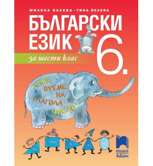 Български език за 6. клас. Нова програма 2017 (Просвета Азбуки)