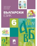 Български език за 6. клас. Нова програма 2017 (Просвета Плюс)