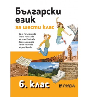 Български език за 6. клас. Учебна програма за 2018/2019 - Ваня Кръстанова (Рива)