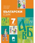 Български език за 7. клас. Учебна програма 2018/2019 - Татяна Ангелова (Просвета Плюс)