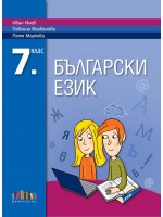 Български език за 7. клас. Учебна програма 2018/2019 - Иван Инев (БГУчебник)