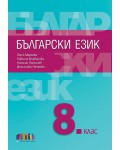 Български език за 8. клас. Нова програма 2017 