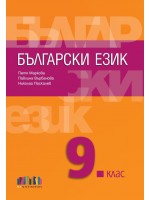 Български език за 9. клас. Учебна програма 2018/2019 - Петя Маркова (БГУчебник)