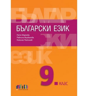 Български език за 9. клас. Учебна програма 2018/2019 - Петя Маркова (БГУчебник)