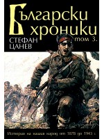 Български хроники III