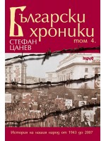 Български хроники IV
