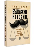 Български истории. Картография на правото в България около 1900 г.