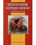 Български митове и легенди. Фолклор. Библейски митове