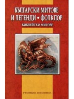 Български митове и легенди. Фолклор. Библейски митове Български митове и легенди. Фолклор. Библейски митове