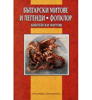 Български митове и легенди. Фолклор. Библейски митове Български митове и легенди. Фолклор. Библейски митове