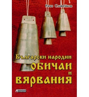 Български народни обичаи и вярвания