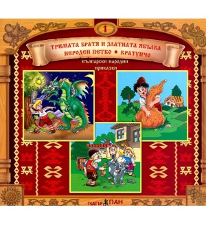 Български народни приказки 1: Тримата братя и златната ябълка + CD