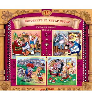Български народни приказки 13: Историите на Хитър Петър + CD