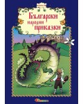 Български народни приказки (книжка 10)