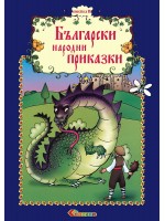 Български народни приказки (книжка 10)