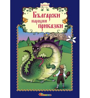 Български народни приказки (книжка 10)