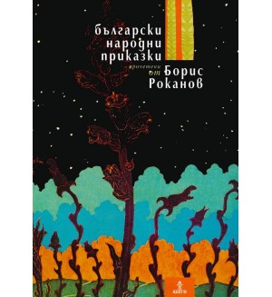 Български народни приказки, прочетени от Борис Роканов