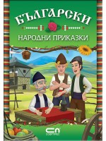 Български народни приказки