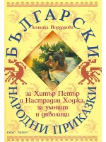 Български народни приказки за Хитър Петър и Настрадин Ходжа, за умници и дяволици