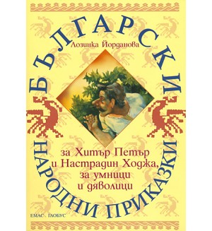 Български народни приказки за Хитър Петър и Настрадин Ходжа, за умници и дяволици