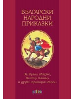 Български народни приказки. За Крали Марко, Хитър Петър и други приказни герои