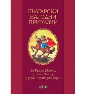 Български народни приказки. За Крали Марко, Хитър Петър и други приказни герои