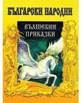 Български народни вълшебни приказки (Дамян Яков)