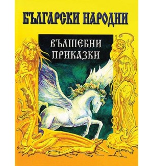 Български народни вълшебни приказки (Дамян Яков)