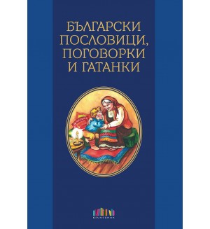 Български пословици, поговорки и гатанки