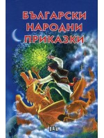 Български народни приказки (Пан) - твърди корици