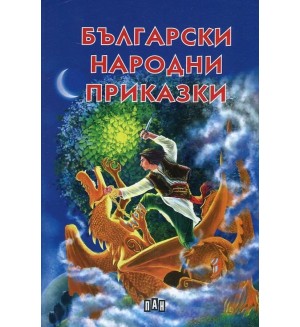 Български народни приказки (Пан) - твърди корици