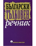 Български тълковен речник (Наука и изкуство)