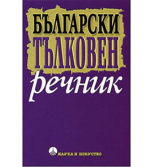 Български тълковен речник (Наука и изкуство)