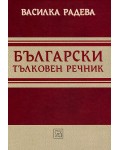 Български тълковен речник (твърда корица)