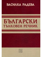 Български тълковен речник (твърда корица)