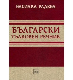 Български тълковен речник (твърда корица)