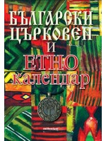 Български църковен и етнокалендар