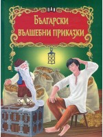Български вълшебни приказки (твърди корици)