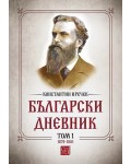 Български дневник - том 1 (1879-1881)