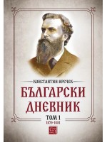 Български дневник - том 1 (1879-1881)