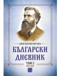 Български дневник - том 2 (1881-1884)