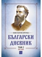 Български дневник - том 2 (1881-1884)