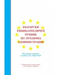 Български енциклопедичен речник по публична администрация