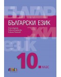 Български език за 10. клас + приложение с тематични тестове - Петя Маркова. Учебна програма 2019/2020 (БГ Учебник)