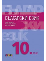 Български език за 10. клас + приложение с тематични тестове - Петя Маркова. Учебна програма 2019/2020 (БГ Учебник)