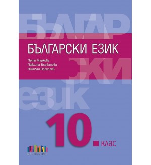 Български език за 10. клас + приложение с тематични тестове - Петя Маркова. Учебна програма 2019/2020 (БГ Учебник)
