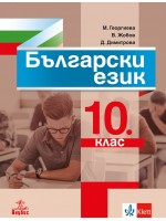 Български език за 10. клас. Учебна програма 2019/2020 (Анубис)