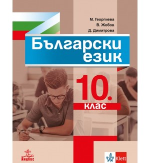 Български език за 10. клас. Учебна програма 2019/2020 (Анубис)