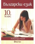 Български език за 10. клас. Учебна програма 2019/2020 (Диоген)